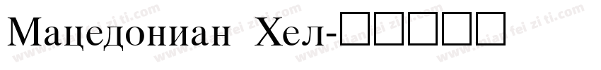 Macedonian Hel字体转换
